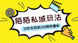 陌陌私域这样玩，10块的东西卖200也能爆单，一部手机就行【揭秘】-鱼梓小栈