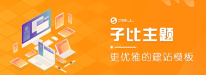 外面收费500多开心版zibll子比主题v6.4.1 WordPress主题（搭建设备需求：电脑+服务器+域名）-鱼梓小栈