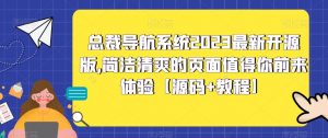 总裁导航系统2023最新开源版,简洁清爽的页面值得你前来体验【源码+教程】-鱼梓小栈