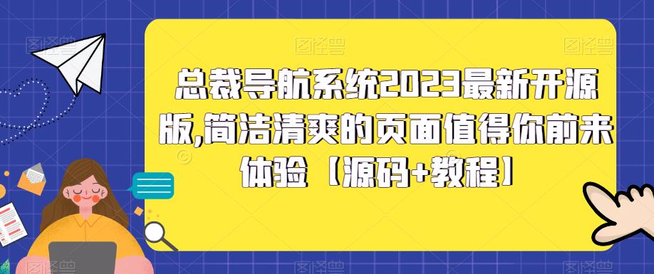 总裁导航系统2023最新开源版，简洁清爽的页面值得你前来体验【源码+教程】-鱼梓小栈
