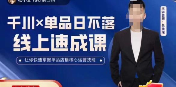 吕承洺千川*单品日不落线上速成课，快速提升千川认知，掌握单品店播核心运营技能-鱼梓小栈