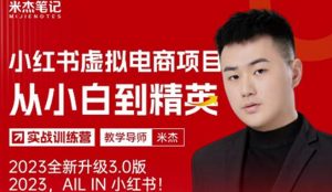 风口再至-米杰小红书虚拟电商项目3.0全网首发单号月收益过万可批量！-鱼梓小栈