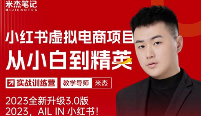 风口再至-米杰小红书虚拟电商项目3.0全网首发单号月收益过万可批量！-鱼梓小栈