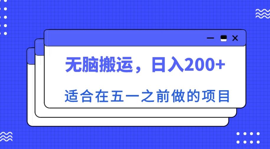适合在五一之前做的项目，无脑搬运，日入200+【揭秘】-鱼梓小栈