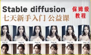 【AI训练营】全网第一个系统的stable diffusion基础课，新手入门必看-鱼梓小栈