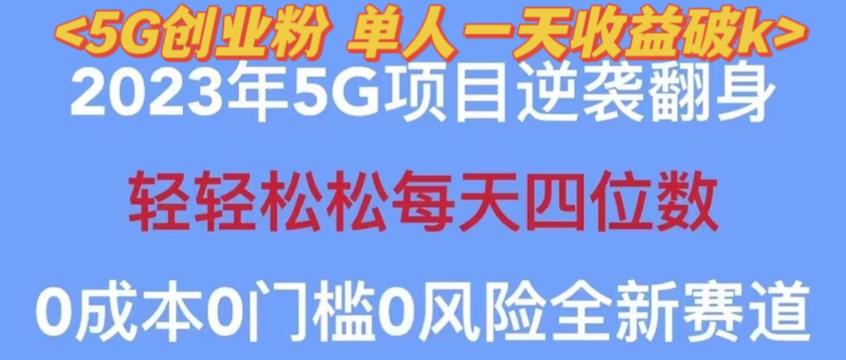 2023年最新自动裂变5g创业粉项目，日进斗金，单天引流100+秒返号卡渠道+引流方法+变现话术【揭秘】-鱼梓小栈