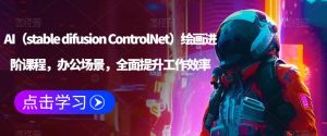 AI（stable difusion ControlNet）绘画进阶课程，办公场景，全面提升工作效率-鱼梓小栈