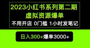 2023小红书系列第二期虚拟资源私域变现爆单，不用开店简单暴利0门槛发笔记【揭秘】-鱼梓小栈