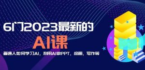6门2023最新的AI课：普通人如何学习AI，利用AI做PPT，绘画，写作等【音频+文档】-鱼梓小栈