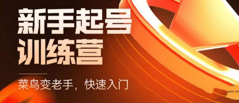 抖音电商新手起号训练营，菜鸟变老手，快速入门，新手商家超全入门课程大全-鱼梓小栈