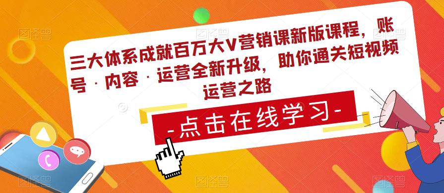 三大体系成就百万大V营销课新版课程，账号·内容·运营全新‭升‬级，助你‭通‬‭关短视‬‭频‬运营之路-鱼梓小栈