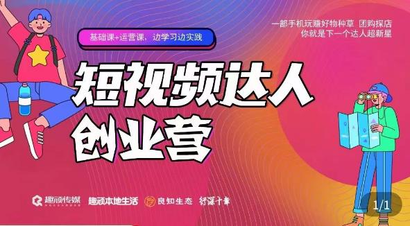 顽主·短视频达人创作营，一部手机玩赚好物种草，团购探店，你就是下一个达人超新星-鱼梓小栈