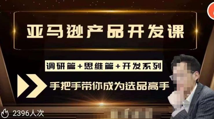 聪明的跨境人都在学的亚马逊选品课，每天10分钟，让你从0成长为产品开发高手！-鱼梓小栈