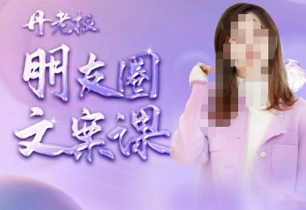 丹老板朋友圈文案课，这个春天，和丹老板来一场文案的约会吧-鱼梓小栈