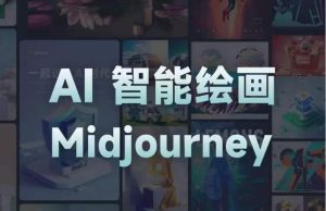 且曼AI智能绘画系列课，一个让你从0到1，从熟悉AI的工具到熟练生成自己的设计作品的AI绘画课-鱼梓小栈