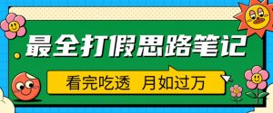 职业打假人必看的全方位打假思路笔记，看完吃透可日入过万【揭秘】-鱼梓小栈
