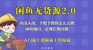 闲鱼无货源最新玩法，从入门到精通，由浅入深教你怎么去做【揭秘】-鱼梓小栈