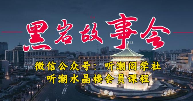 听潮阁学社黑岩故事会实操全流程，三级分销小说推文模式，1万播放充值500，简单粗暴！-鱼梓小栈