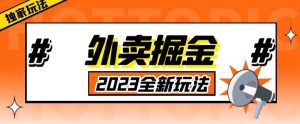 外面收费980外卖掘金，单号日入500+，2023全新项目，独家玩法【仅揭秘】-鱼梓小栈