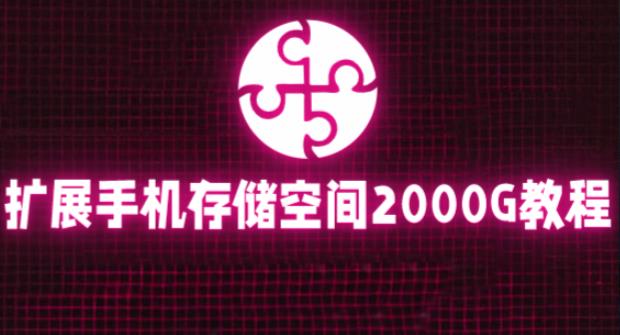通过挂载阿里云盘，把手机存储空间扩展到2000G【详细教程】-鱼梓小栈