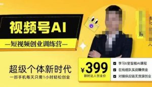 视频号AI短视频创业训练营，超级个体新时代，一部手机每天只需1小时轻松创业-鱼梓小栈