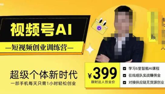 视频号AI短视频创业训练营，超级个体新时代，一部手机每天只需1小时轻松创业-鱼梓小栈