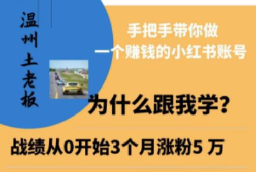 温州土老板·小红书引流获客训练营，手把手带你做一个赚钱的小红书账号-鱼梓小栈
