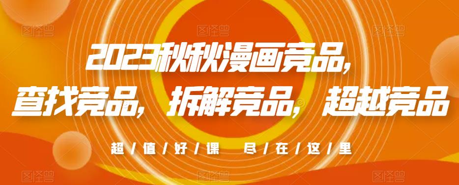 2023秋秋漫画竞品，​查找竞品，拆解竞品，超越竞品-鱼梓小栈