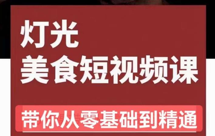 旧食课堂•灯光美食短视频课，从零开始系统化掌握常亮灯拍摄美食短视频的相关技能-鱼梓小栈