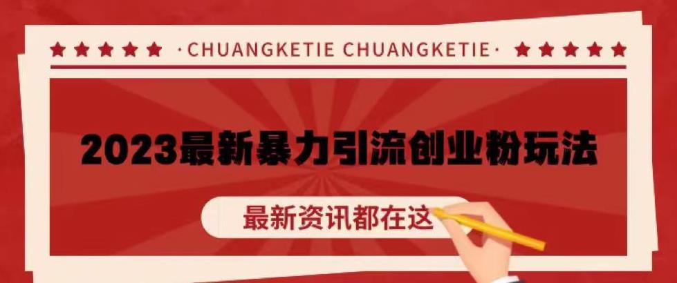 价值980的2023最新暴力引流创业粉丝玩法，单日被动引流50+创业粉【揭秘】-鱼梓小栈