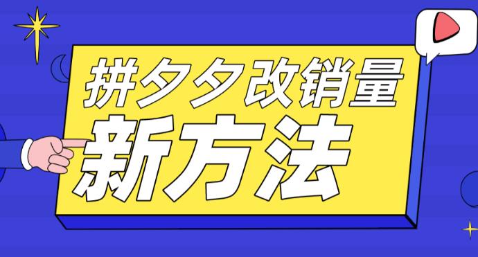 拼多多改销量新方法+卡高投产比操作方法+测图方法等-鱼梓小栈