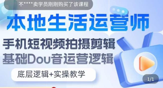 本地生活运营师实操课，​手机短视频拍摄剪辑，基础抖音运营逻辑-鱼梓小栈