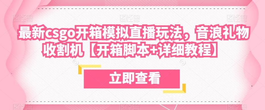 最新csgo开箱模拟直播玩法，音浪礼物收割机【开箱脚本+详细教程】-鱼梓小栈