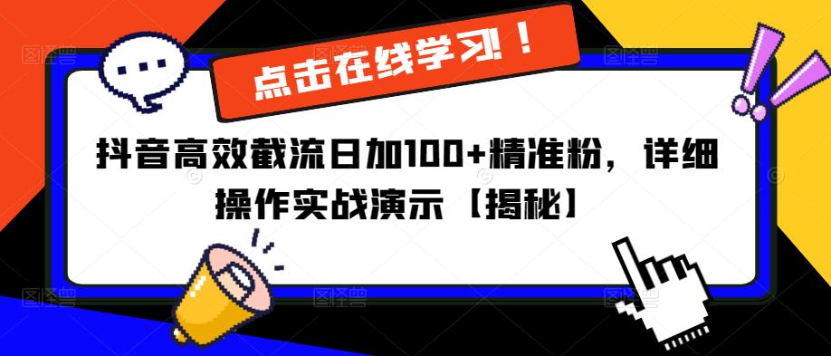 抖音高效截流日加100+精准粉，详细操作实战演示【揭秘】-鱼梓小栈