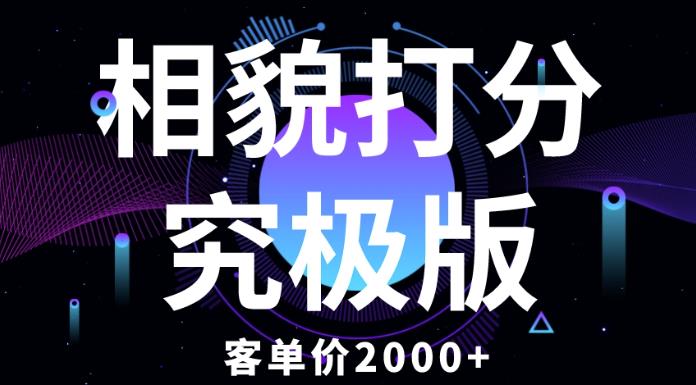 相貌打分究极版，客单价2000+纯新手小白就可操作的项目-鱼梓小栈
