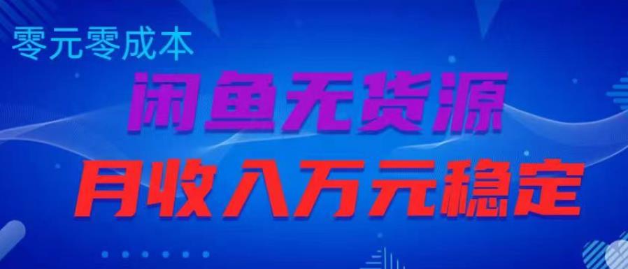闲鱼无货源项目，零元零成本月收入稳定万元【揭秘】-鱼梓小栈