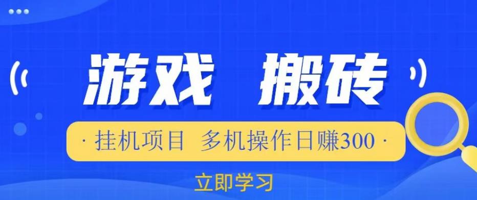 游戏挂机挂机项目，多机操作，日赚300【揭秘】-鱼梓小栈