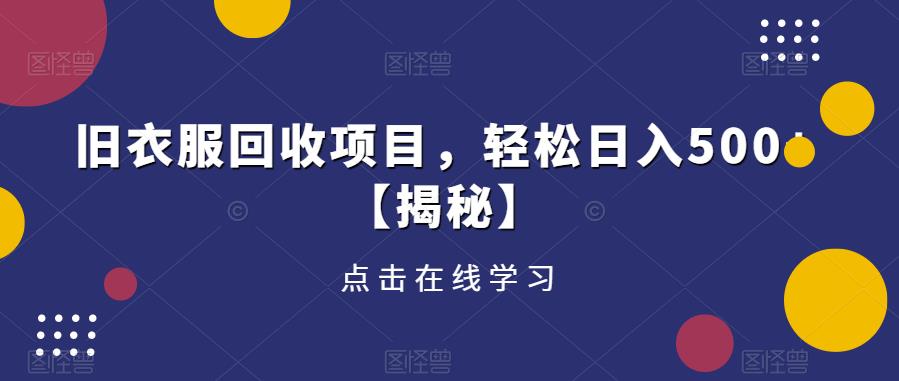 旧衣服回收项目，轻松日入500+【揭秘】-鱼梓小栈