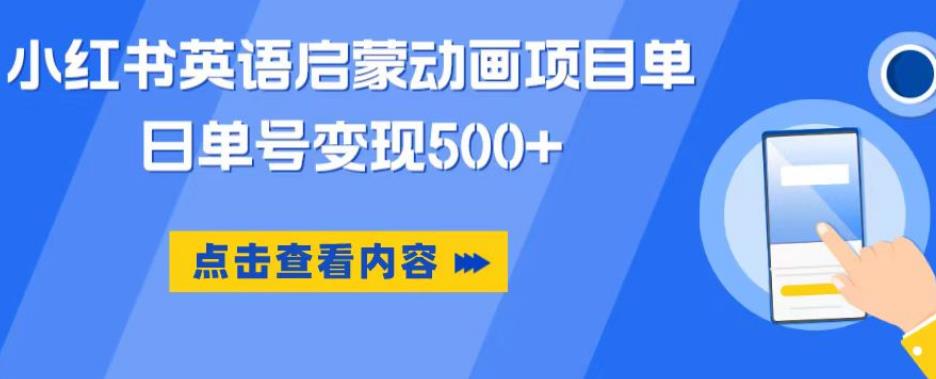 小红书英语启蒙动画项目，超级蓝海赛道，0成本，一部手机单日变现500-鱼梓小栈