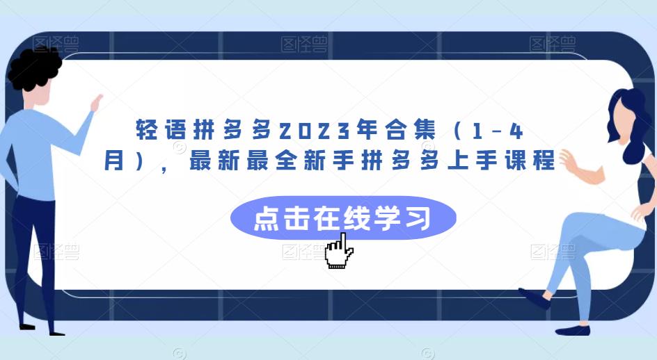轻语拼多多2023年合集（1-4月），最新最全新手拼多多上手课程-鱼梓小栈