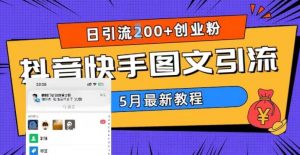 5月超详细抖音快手图文引流，日引流200+创业粉-鱼梓小栈