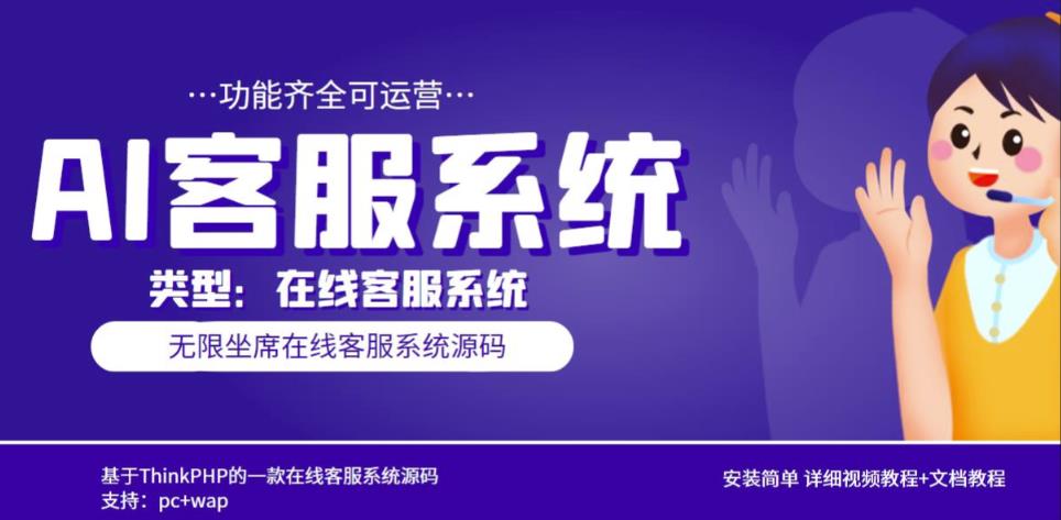 多语言AI在线客服系统无限坐席pc+wap有详细的视频教程+文档教程【源码+教程】-鱼梓小栈
