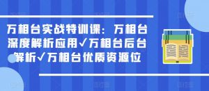 万相台实战特训课：万相台深度解析应用✔万相台后台解析✔万相台优质资源位-鱼梓小栈