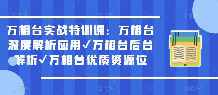 万相台实战特训课：万相台深度解析应用✔万相台后台解析✔万相台优质资源位-鱼梓小栈