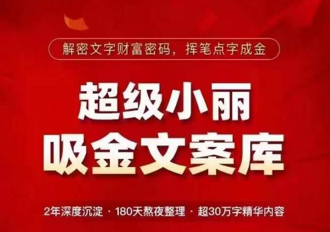 超级小丽·吸金文案库，解密文字财富密码，挥笔点字成金，超30万字精华内容-鱼梓小栈