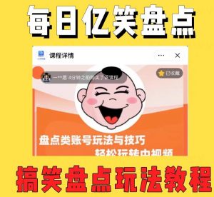 外面收费1699的每日忆笑盘点类中视频账号玩法与技巧，不用你写文案，无脑操作-鱼梓小栈