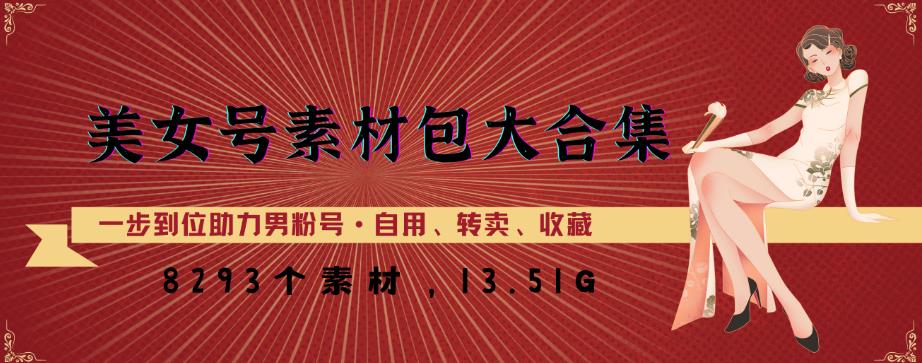 美女号素材包大合集，8000多个素材，一步到位助力男粉号！-鱼梓小栈
