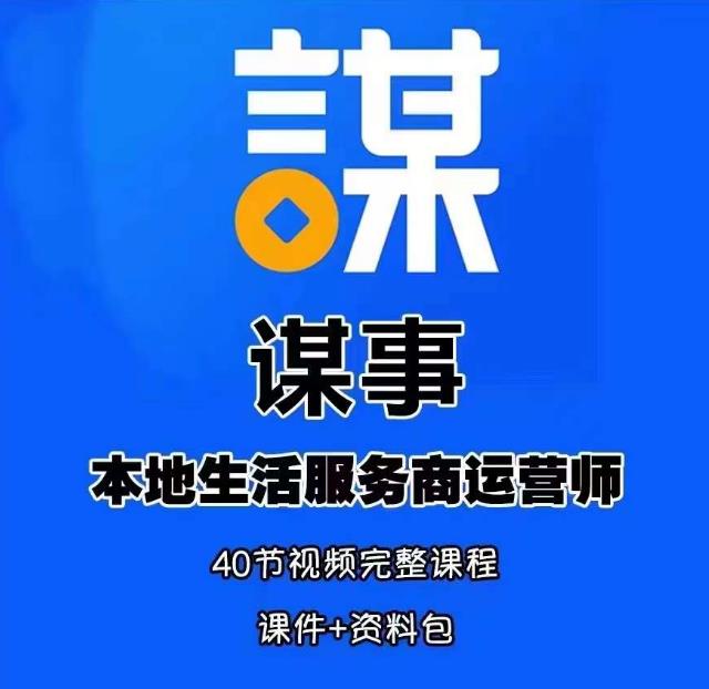 谋事本地生活服务商运营师培训课，0资源0经验一起玩转本地生活-鱼梓小栈