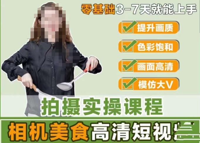 宋大大-相机美食高清短视频教学，零基础3-7天就能快速上手，掌握用单反或者微单拍摄美食短视频-鱼梓小栈