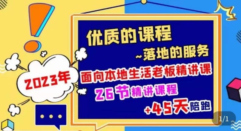2023本地生活商机账号打造课，​了解本地生活基本逻辑，爆款团购品搭建，投放直播策略-鱼梓小栈